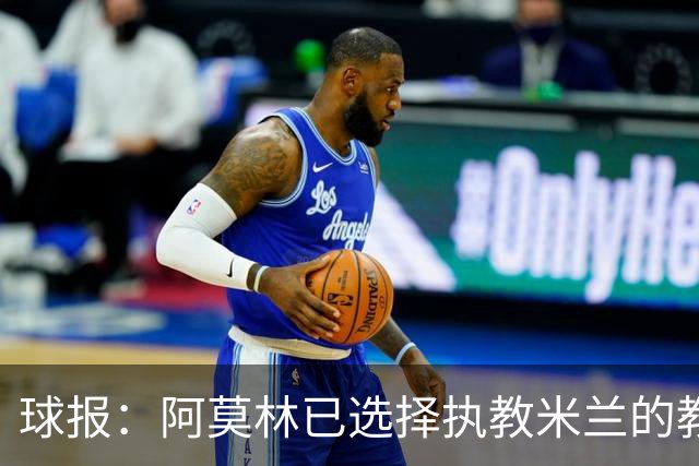 球报：阿莫林已选择执教米兰的教练组成员，将继续依仗自己的团队
