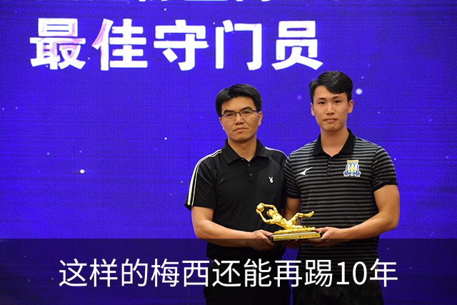 这样的梅西还能再踢10年