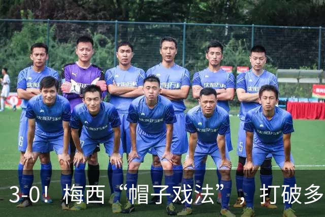 3-0！梅西“帽子戏法”，打破多项纪录，齐达内儿子“发挥失常”