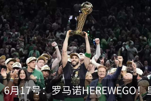6月17号：罗马诺HEREWEGO！皇马6000万闪击蓝军飞翼，下赛季西甲大结局！